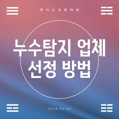 누수탐지 업체 선정 방법