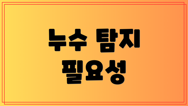 누수 탐지 필요성