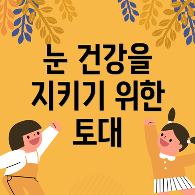 눈 건강을 지키기 위한 토대