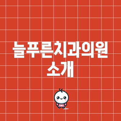 늘푸른치과의원 소개