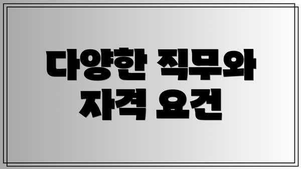 다양한 직무와 자격 요건