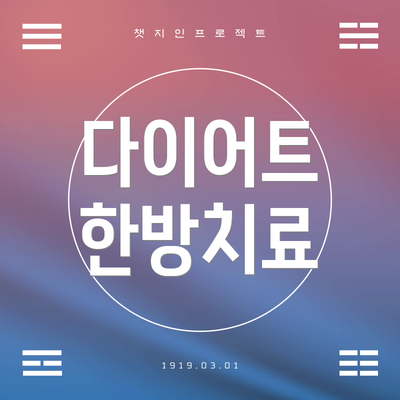 다이어트 한방치료