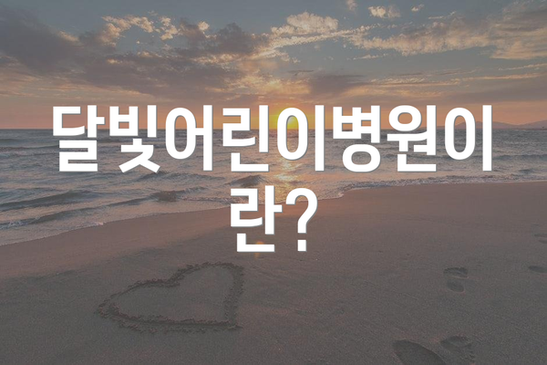 달빛어린이병원이란?