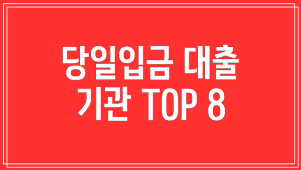 당일입금 대출 기관 TOP 8