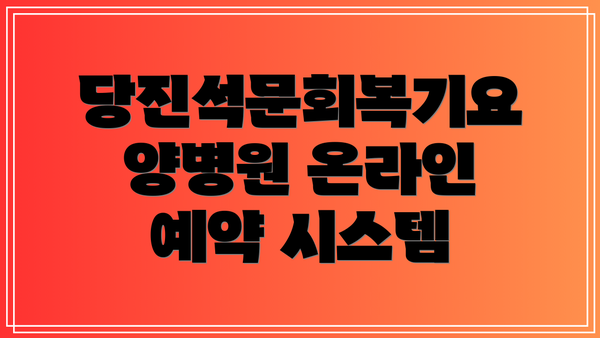 당진석문회복기요양병원 온라인 예약 시스템