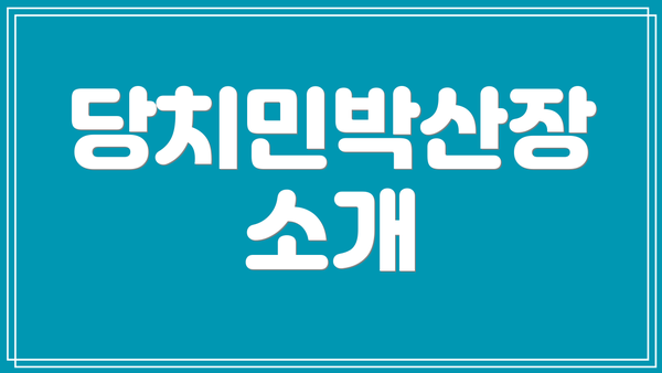 당치민박산장 소개