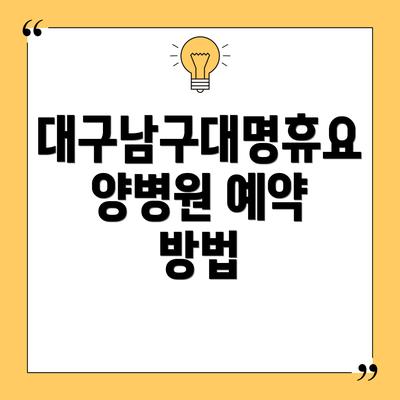 대구남구대명휴요양병원 예약 방법