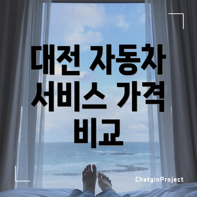 대전 자동차 서비스 가격 비교