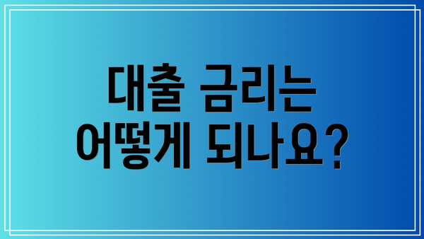 대출 금리는 어떻게 되나요?