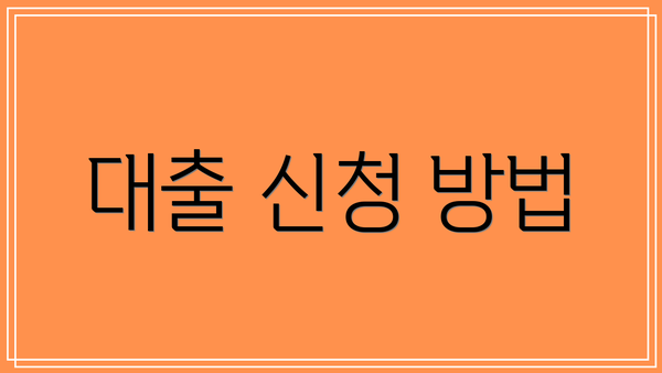 대출 신청 방법
