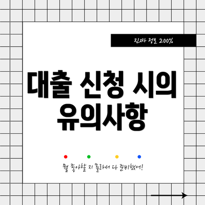 대출 신청 시의 유의사항