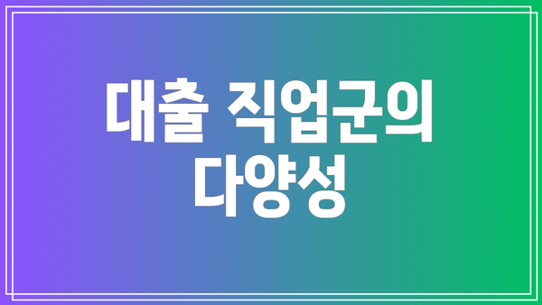 대출 직업군의 다양성