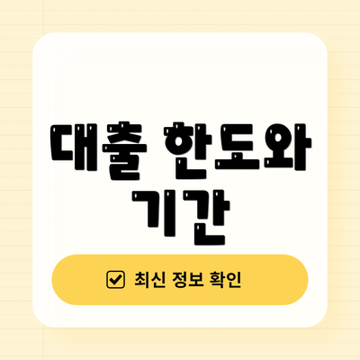 대출 한도와 기간