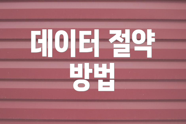 데이터 절약 방법