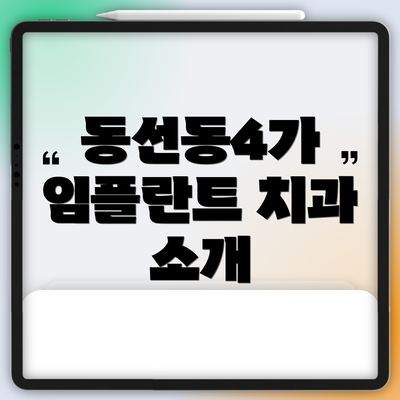 동선동4가 임플란트 치과 소개
