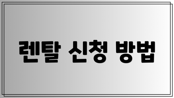 렌탈 신청 방법