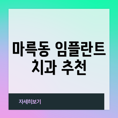 마륵동 임플란트 치과 추천