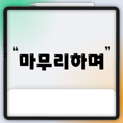 마무리하며