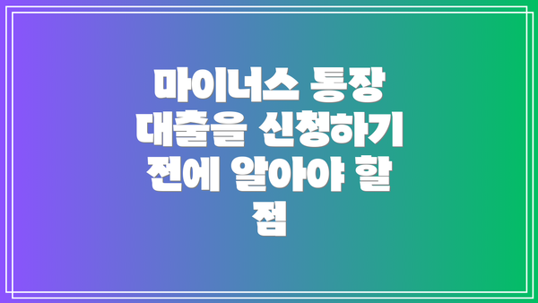 마이너스 통장 대출을 신청하기 전에 알아야 할 점