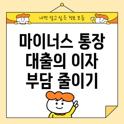 마이너스 통장 대출의 이자 부담 줄이기