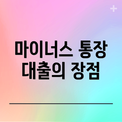 마이너스 통장 대출의 장점