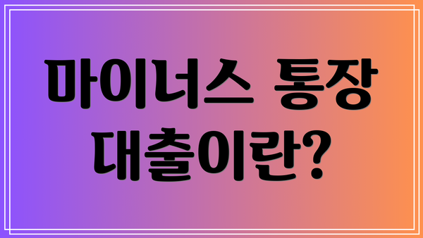 마이너스 통장 대출이란?