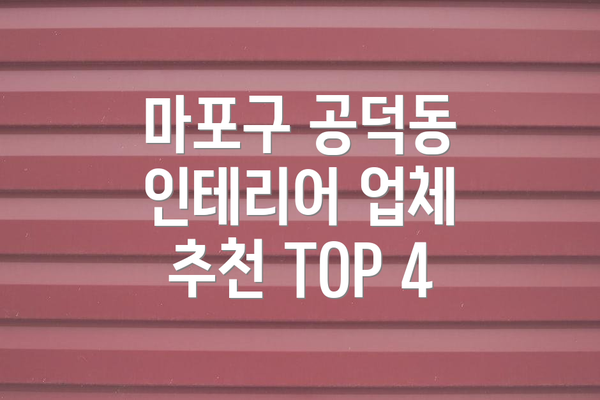 마포구 공덕동 인테리어 업체 추천 TOP 4