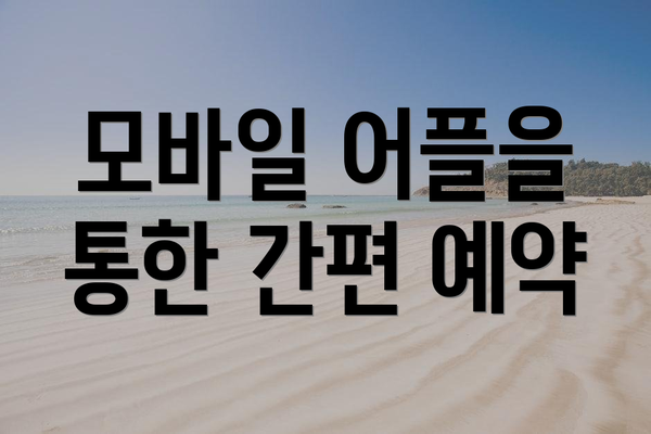 모바일 어플을 통한 간편 예약