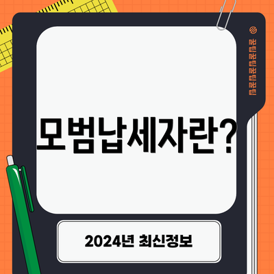 모범납세자란?
