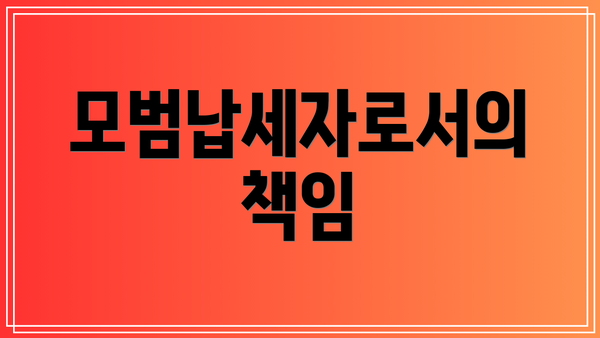 모범납세자로서의 책임