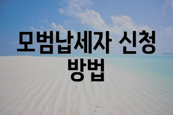 모범납세자 신청 방법