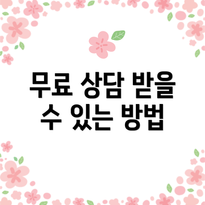 무료 상담 받을 수 있는 방법