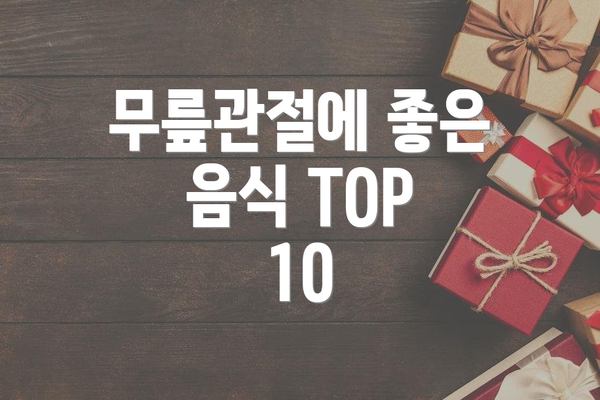 무릎관절에 좋은 음식 TOP 10