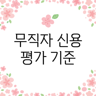 무직자 신용 평가 기준