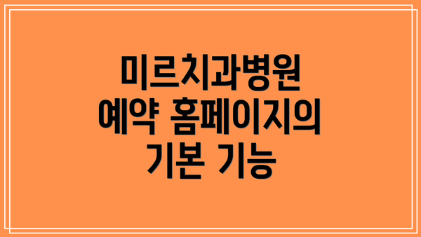 미르치과병원 예약 홈페이지의 기본 기능