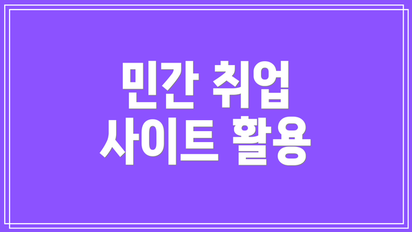 민간 취업 사이트 활용