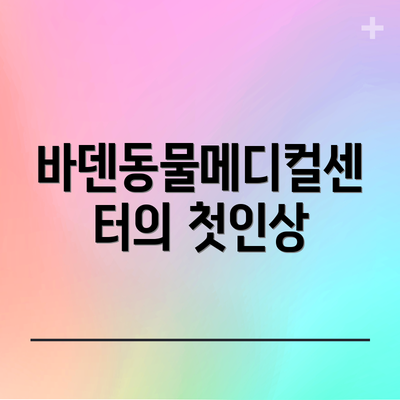 바덴동물메디컬센터의 첫인상