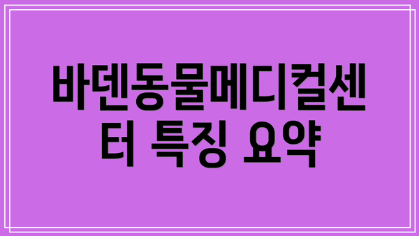바덴동물메디컬센터 특징 요약