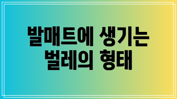 발매트에 생기는 벌레의 형태