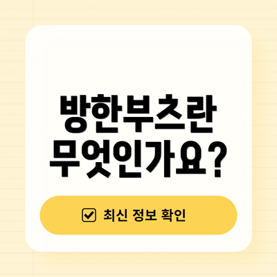 방한부츠란 무엇인가요?
