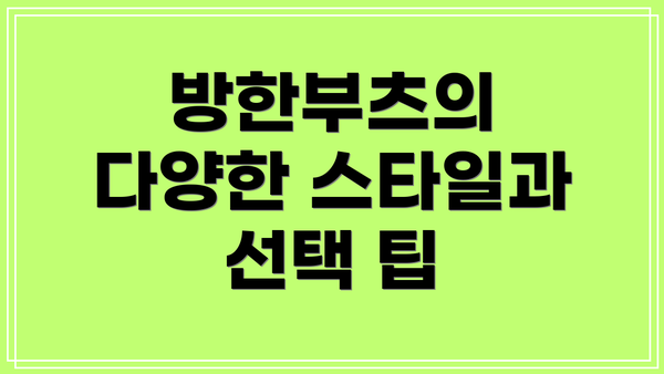 방한부츠의 다양한 스타일과 선택 팁