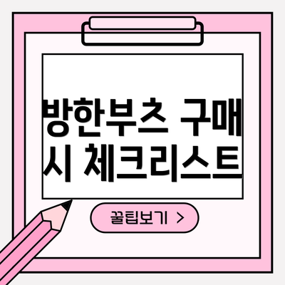 방한부츠 구매 시 체크리스트