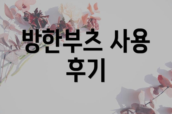 방한부츠 사용 후기
