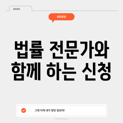 법률 전문가와 함께 하는 신청