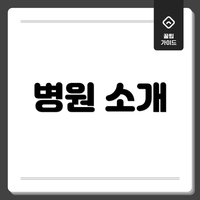 병원 소개