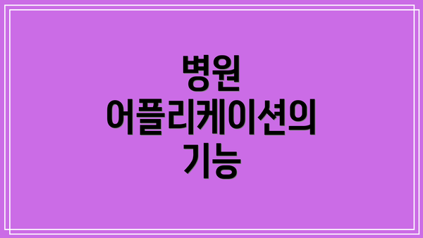 병원 어플리케이션의 기능