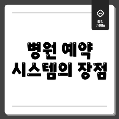 병원 예약 시스템의 장점