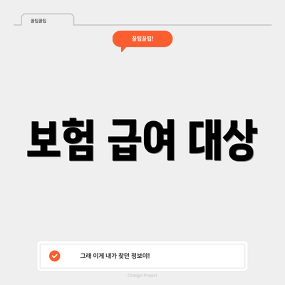 보험 급여 대상