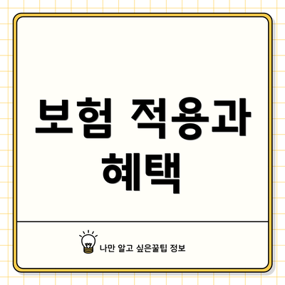보험 적용과 혜택