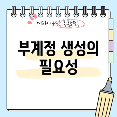 부계정 생성의 필요성
